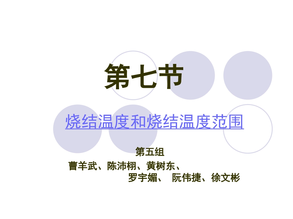 烧结温度和烧结温度范围的测定 (2)_第1页