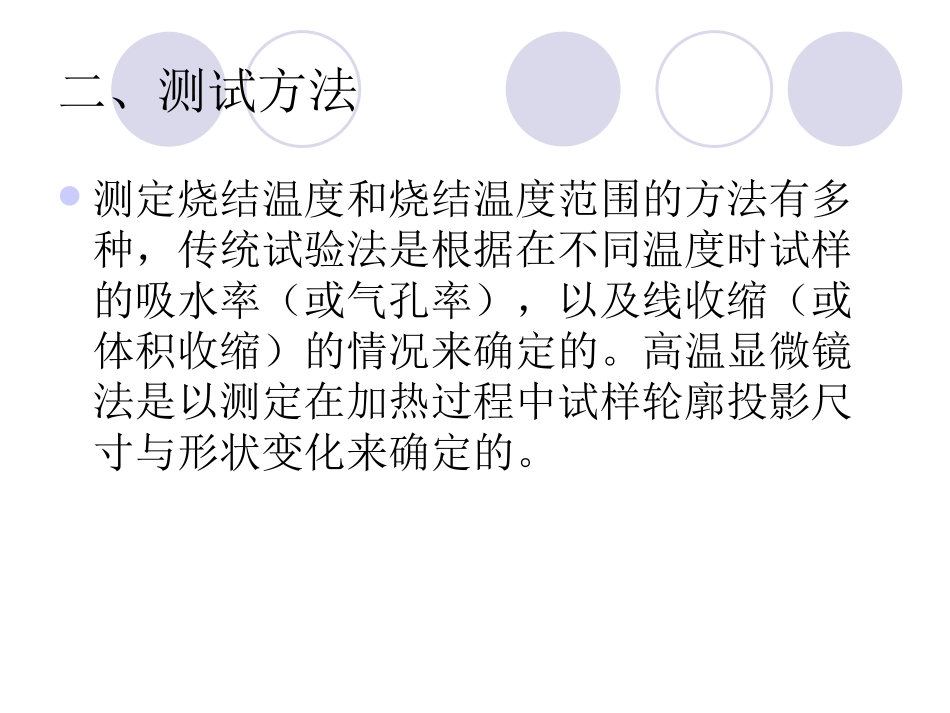 烧结温度和烧结温度范围的测定 (2)_第2页