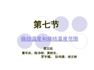 烧结温度和烧结温度范围的测定 (2)