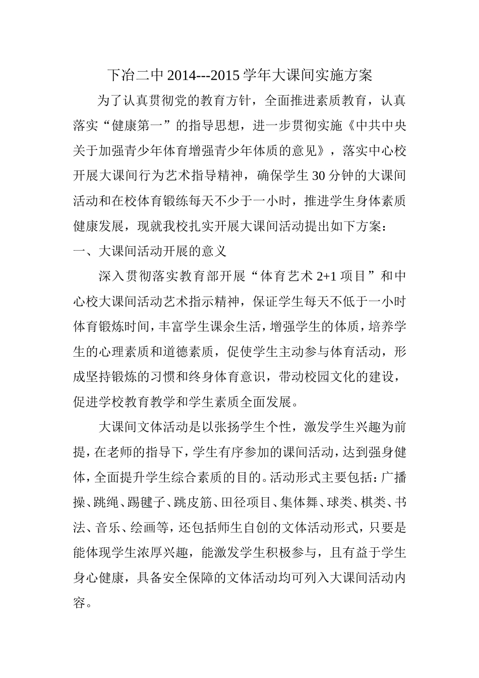下冶二中2014-2015大课间实施方案_第1页