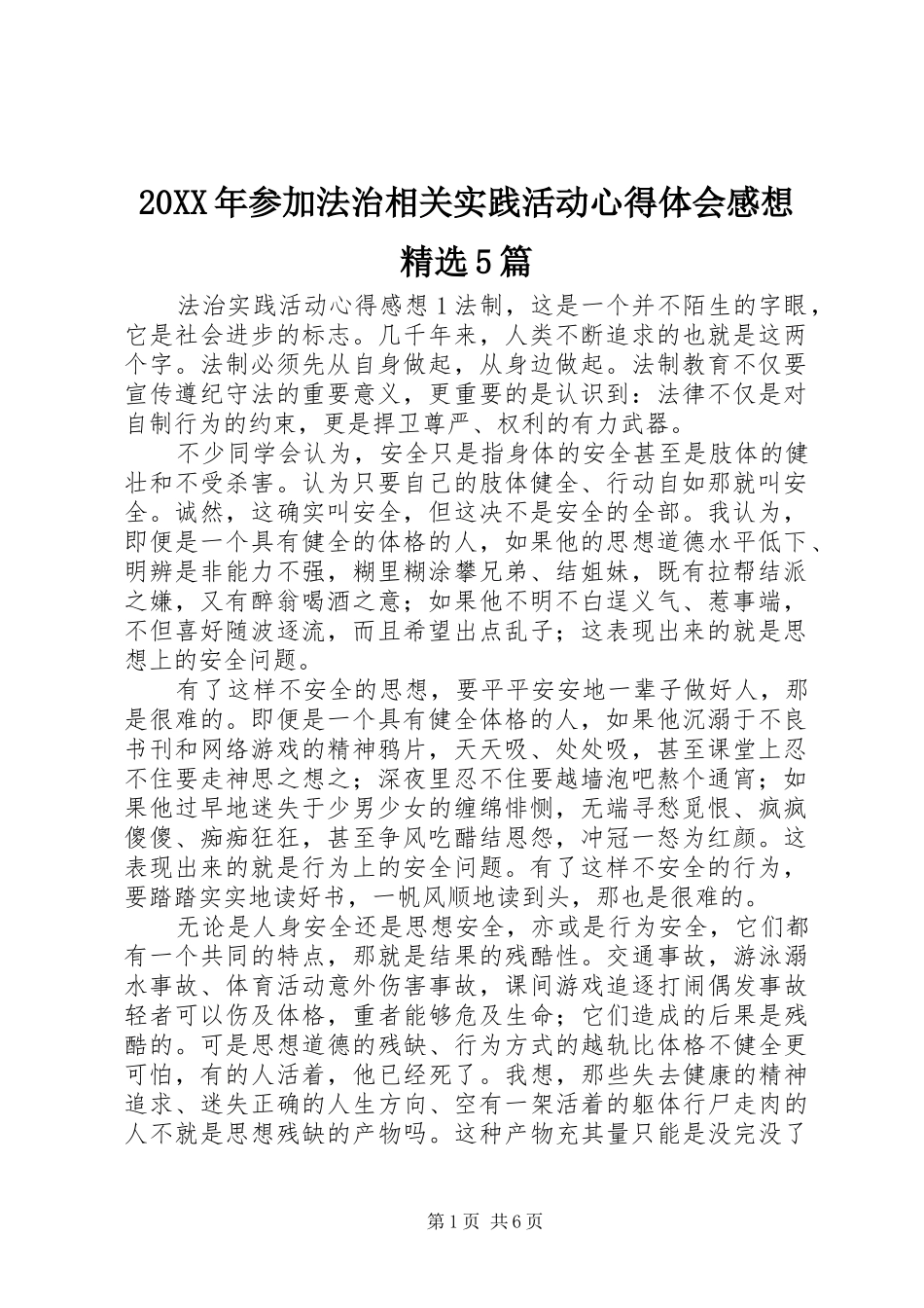 20XX年参加法治相关实践活动心得体会感想精选5篇_第1页