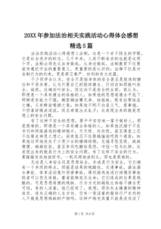 20XX年参加法治相关实践活动心得体会感想精选5篇