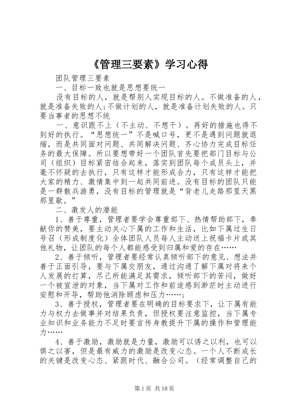 《管理三要素》学习心得_1_第1页