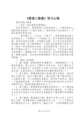 《管理三要素》学习心得_1