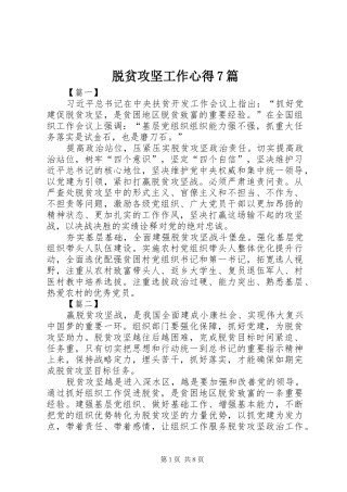 脱贫攻坚工作心得7篇