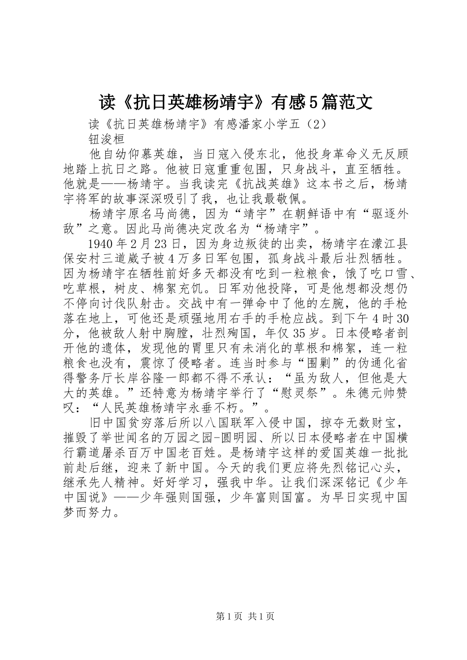 读《抗日英雄杨靖宇》有感5篇范文_第1页