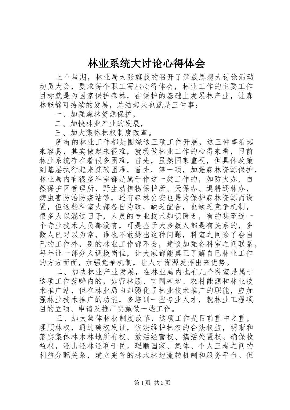 林业系统大讨论心得体会_第1页