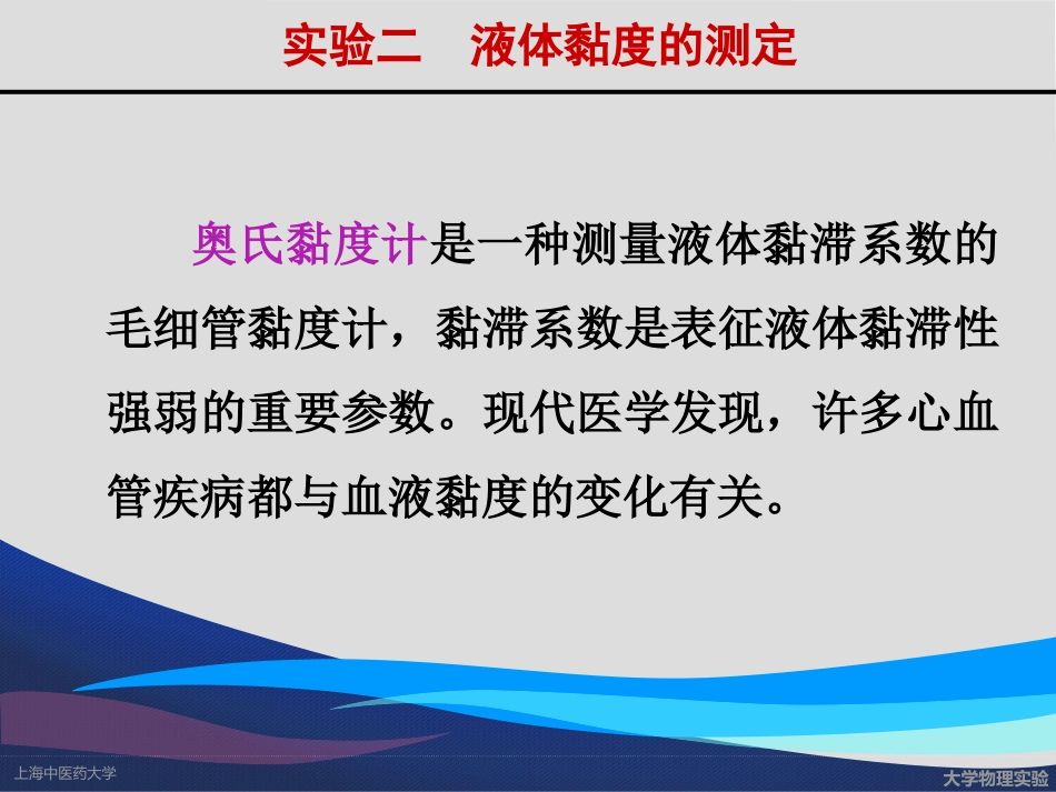 实验一++液体黏度的测定_第2页