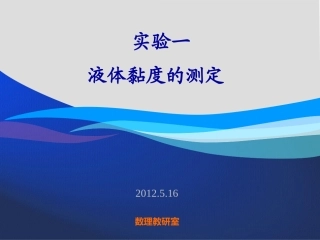 实验一++液体黏度的测定