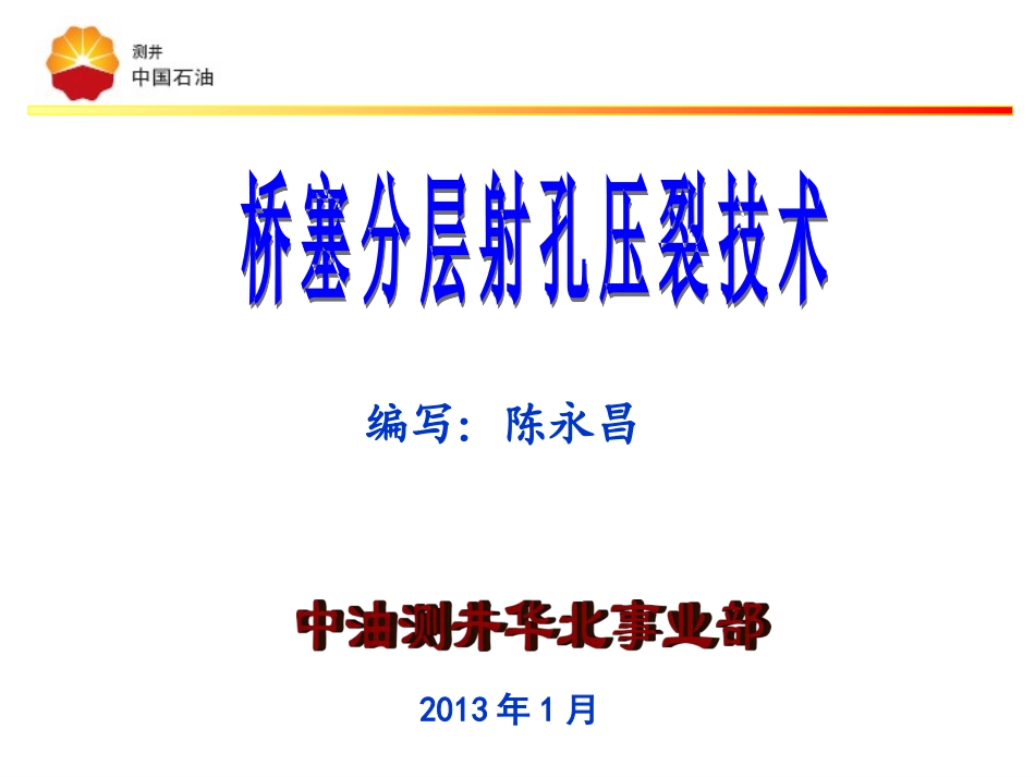 桥塞分层射孔压裂技术_第1页