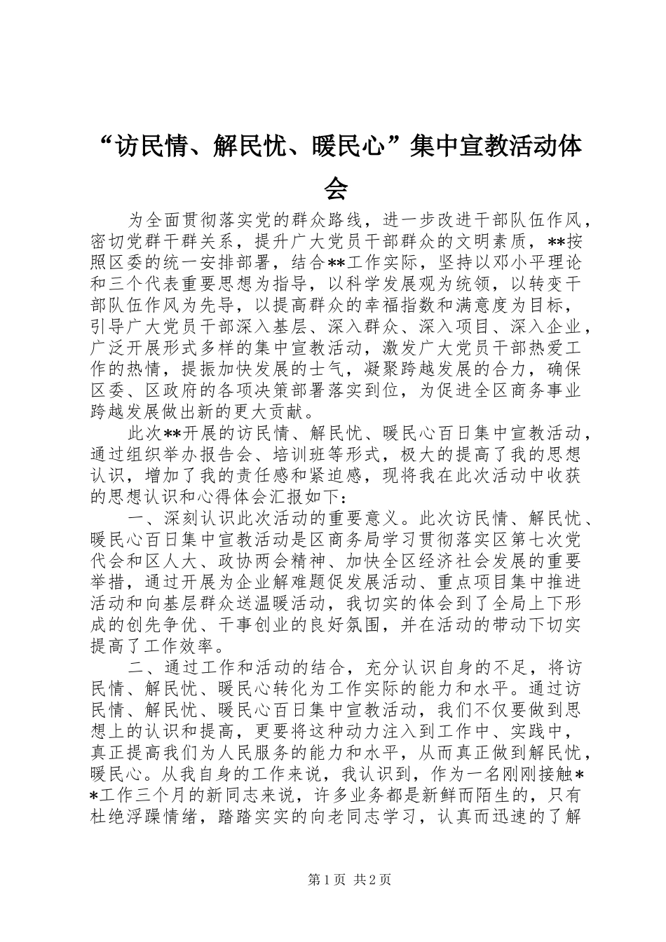 “访民情、解民忧、暖民心”集中宣教活动体会_第1页