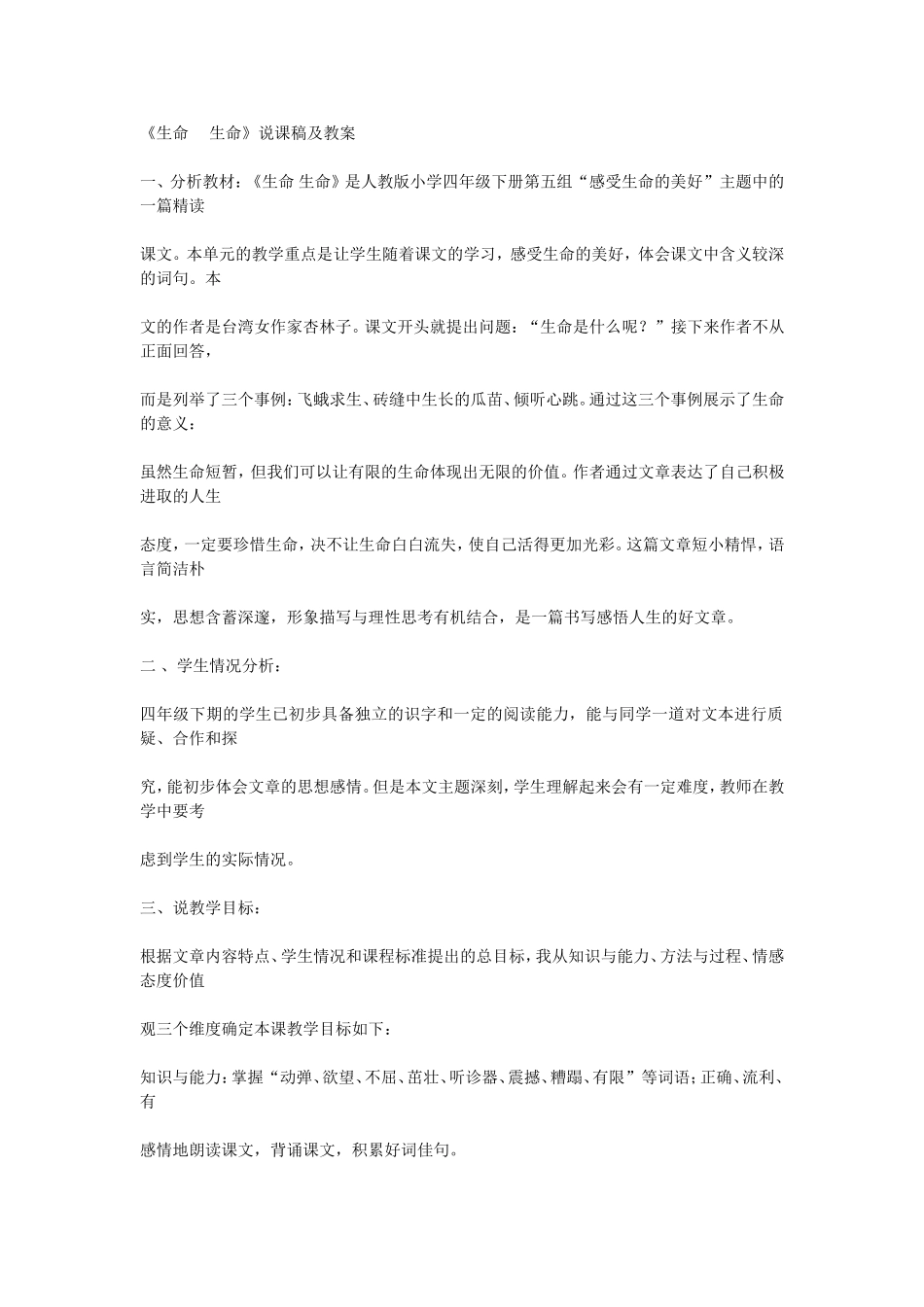 生命生命说课稿_第1页