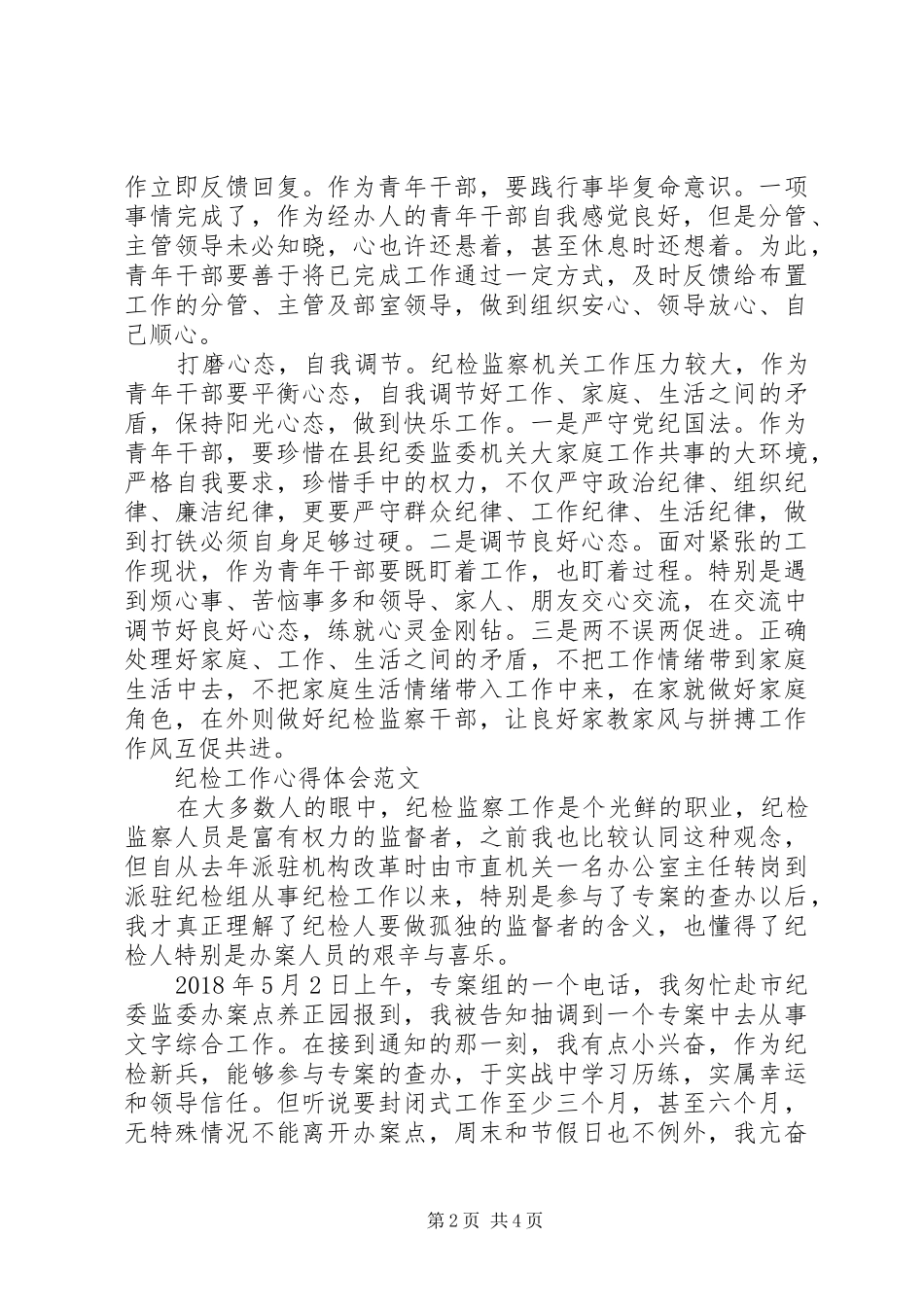 纪检工作心得体会范文_第2页