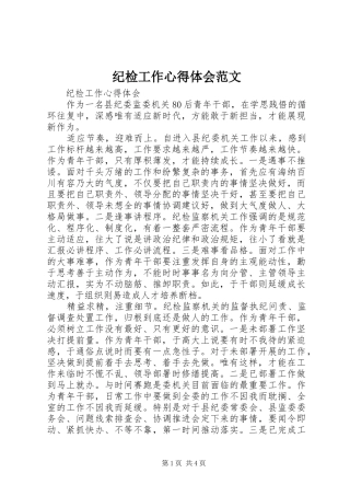 纪检工作心得体会范文
