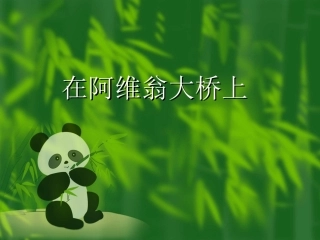 在阿维翁大桥上