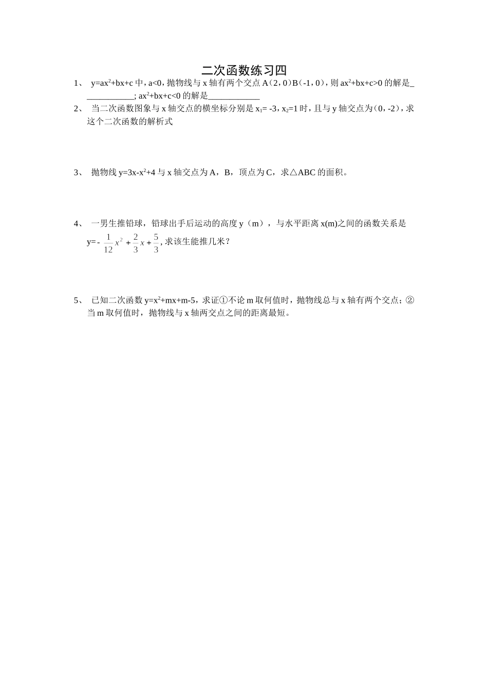 二次函数练习四_第1页