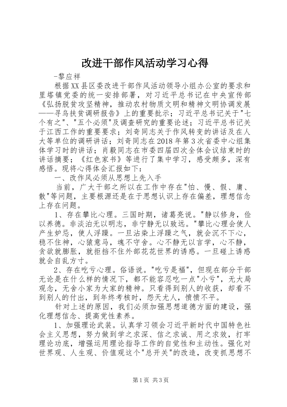 改进干部作风活动学习心得_第1页