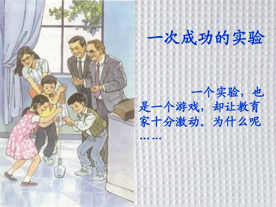 《一次成功的实验》_第1页