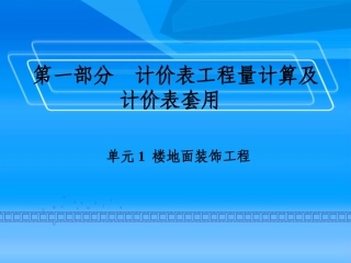 装饰工程计量与计价