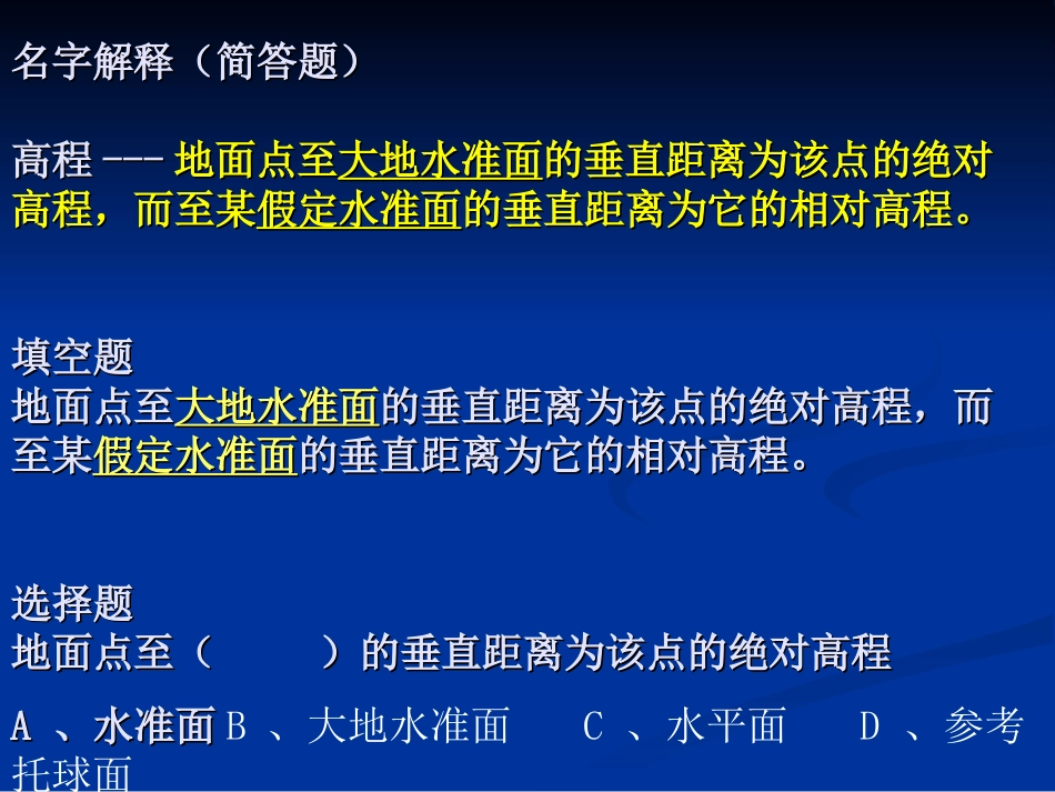 同济土木《测量学》总复习2015_第1页