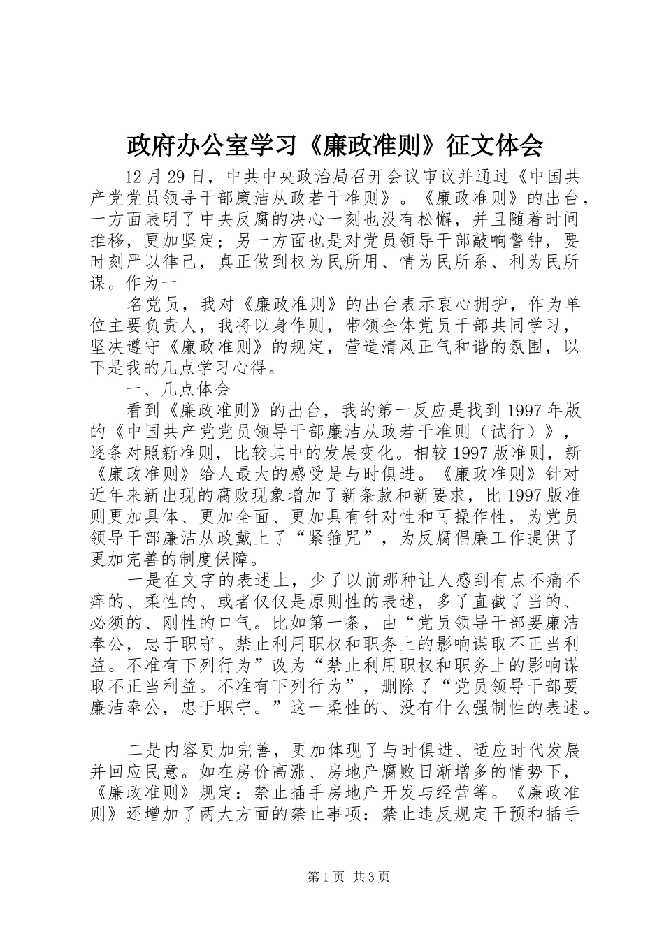 政府办公室学习《廉政准则》征文体会_第1页