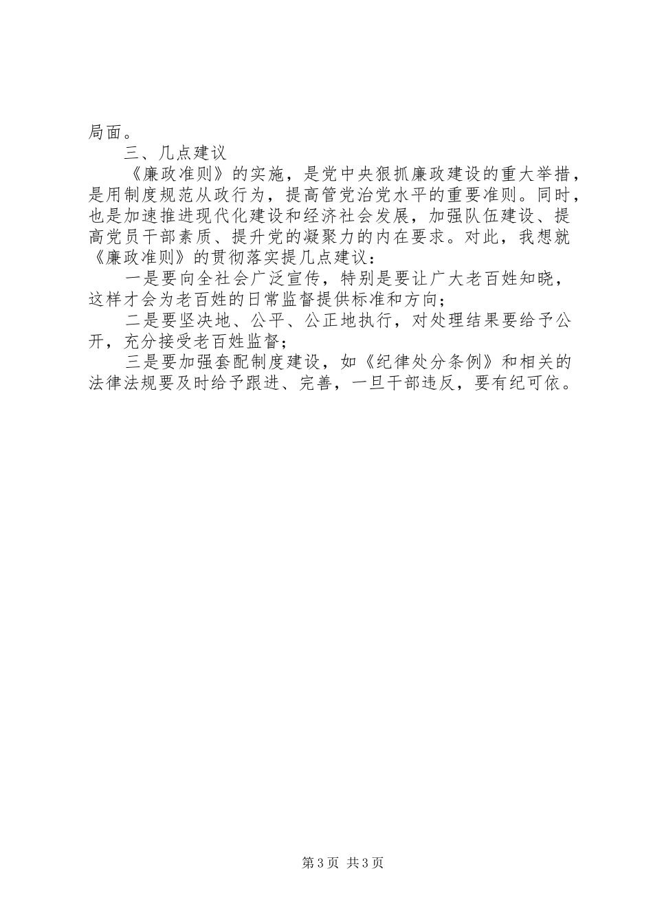 政府办公室学习《廉政准则》征文体会_第3页