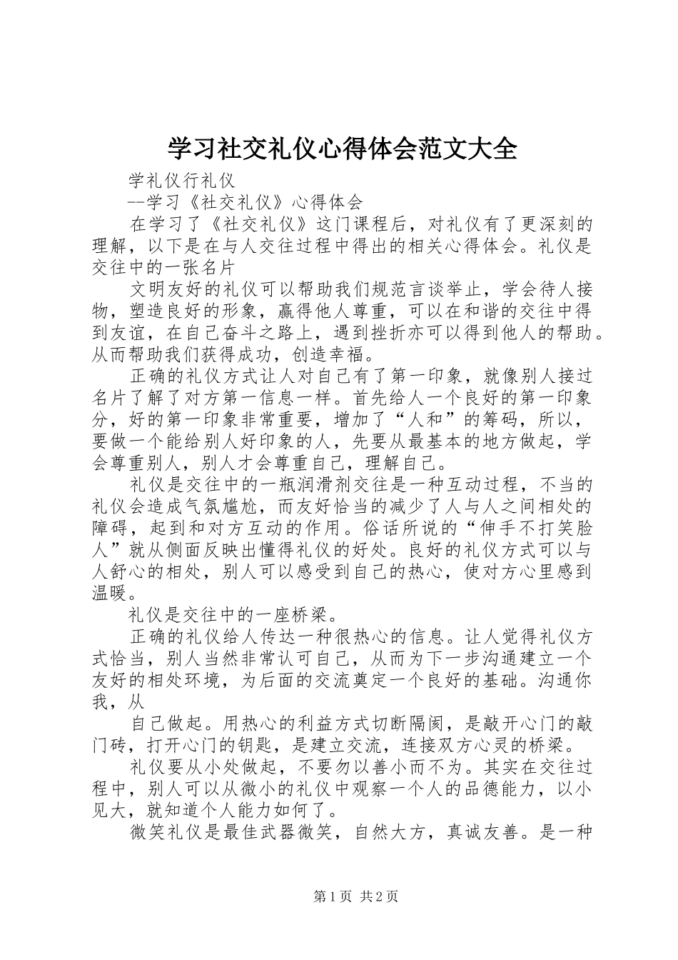学习社交礼仪心得体会范文大全_第1页