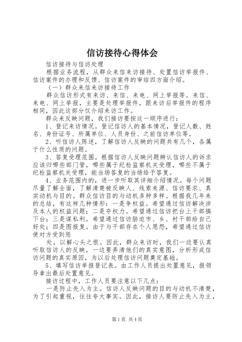 信访接待心得体会_第1页