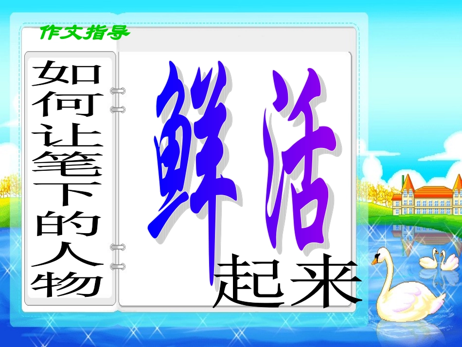 让人物鲜活起来_第2页