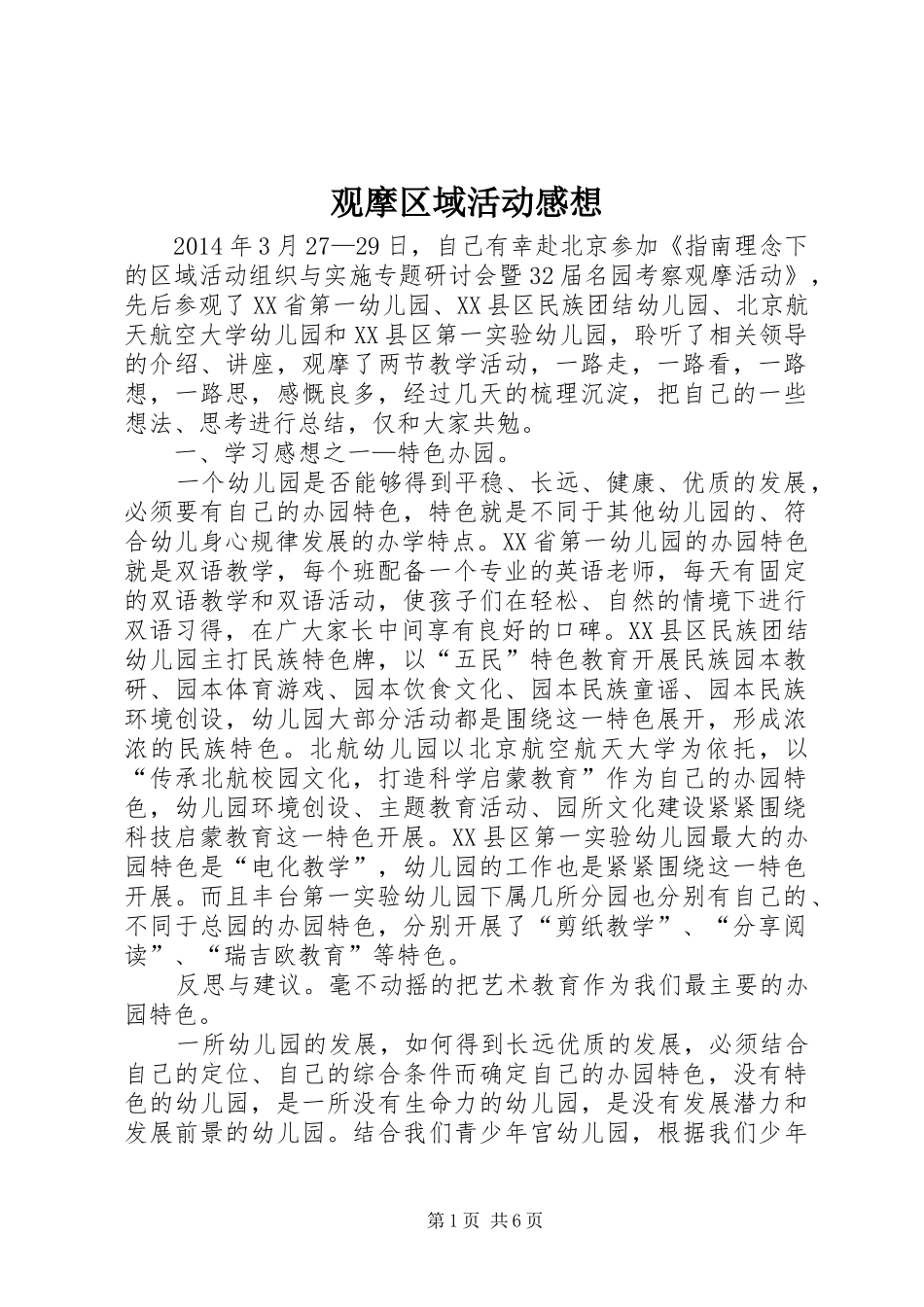 观摩区域活动感想_第1页