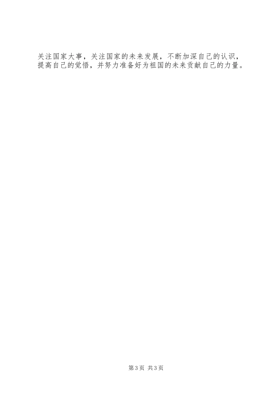 党员干部20XX年全国两会心得体会_第3页