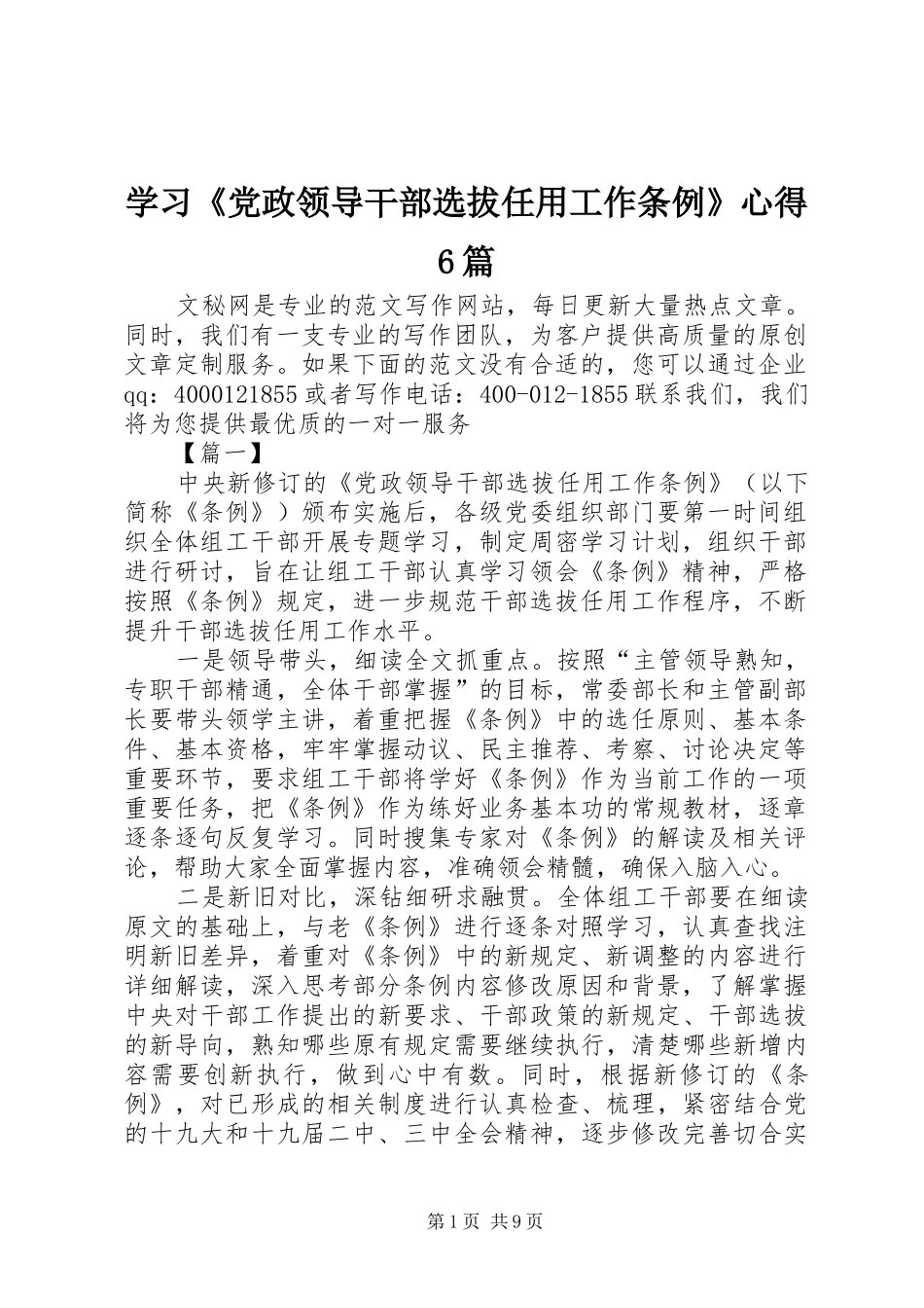 学习《党政领导干部选拔任用工作条例》心得6篇_第1页