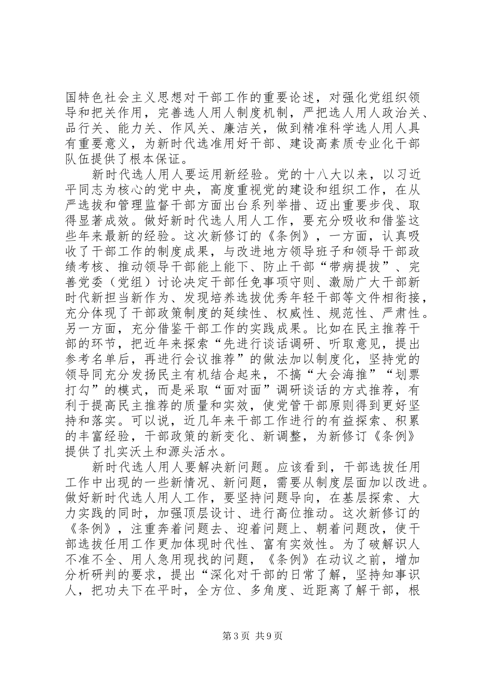 学习《党政领导干部选拔任用工作条例》心得6篇_第3页