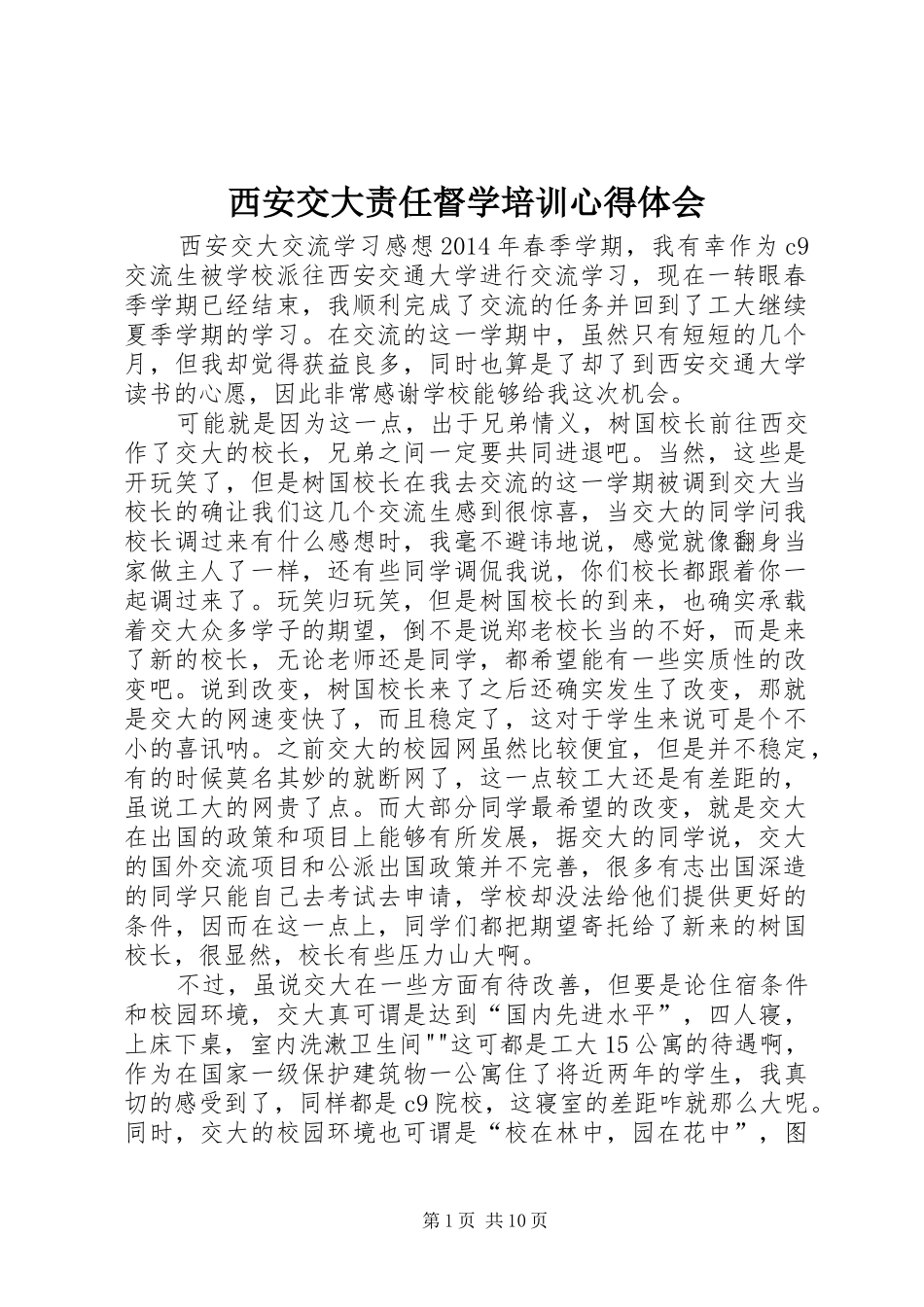 西安交大责任督学培训心得体会_第1页