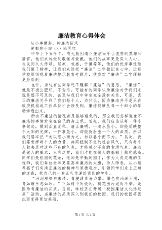 廉洁教育心得体会_2 (2)