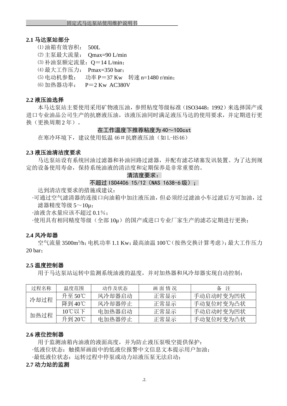 捞渣机驱动固定泵站说明书_第2页