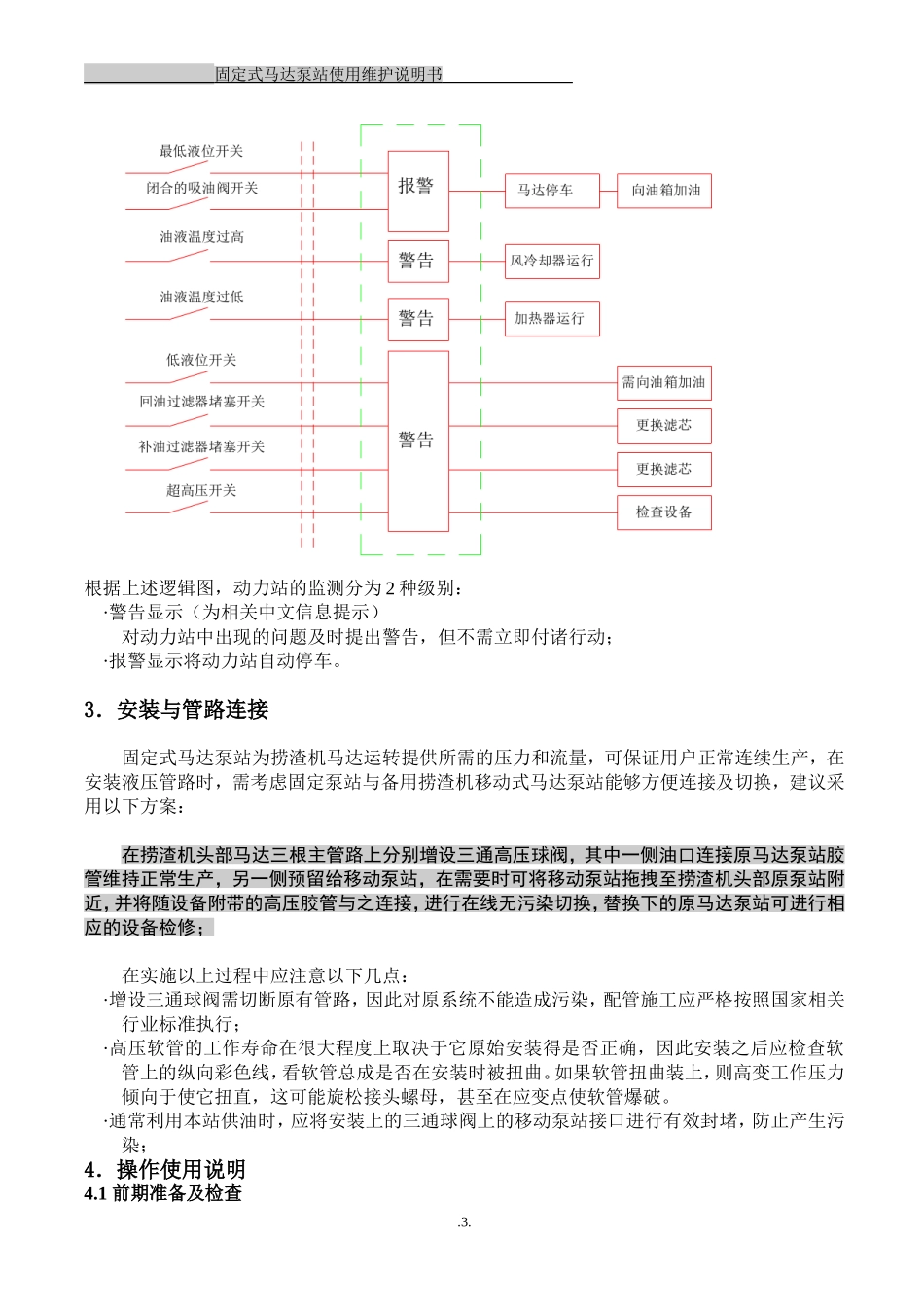 捞渣机驱动固定泵站说明书_第3页