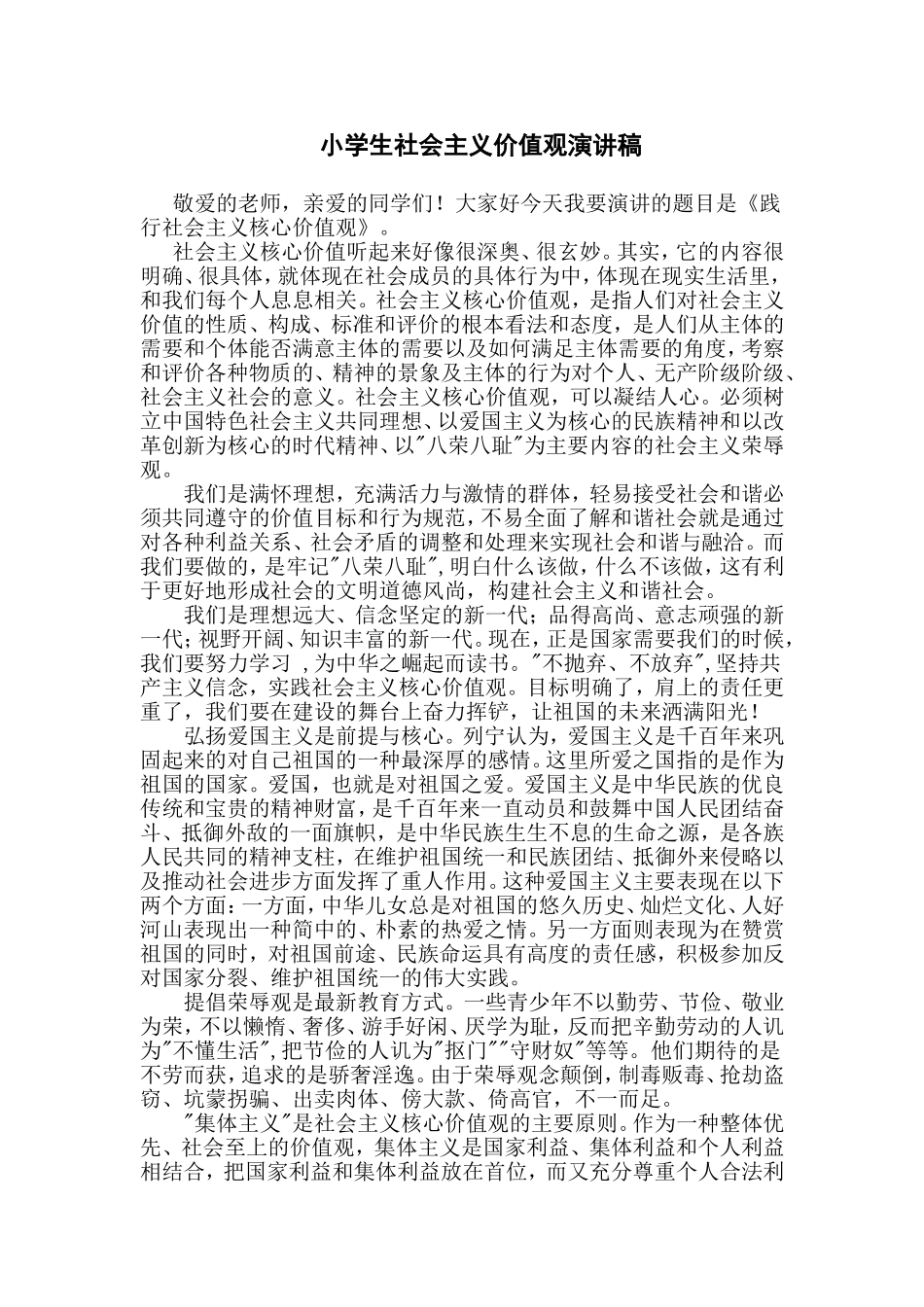 小学生社会主义价值观演讲稿_第1页