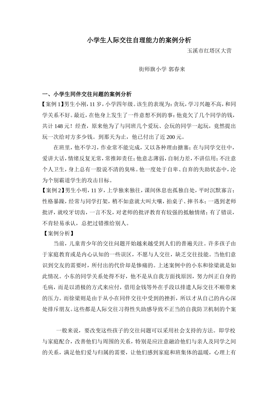 (郭春来)小学生人际交往自理能力的案例分析_第1页