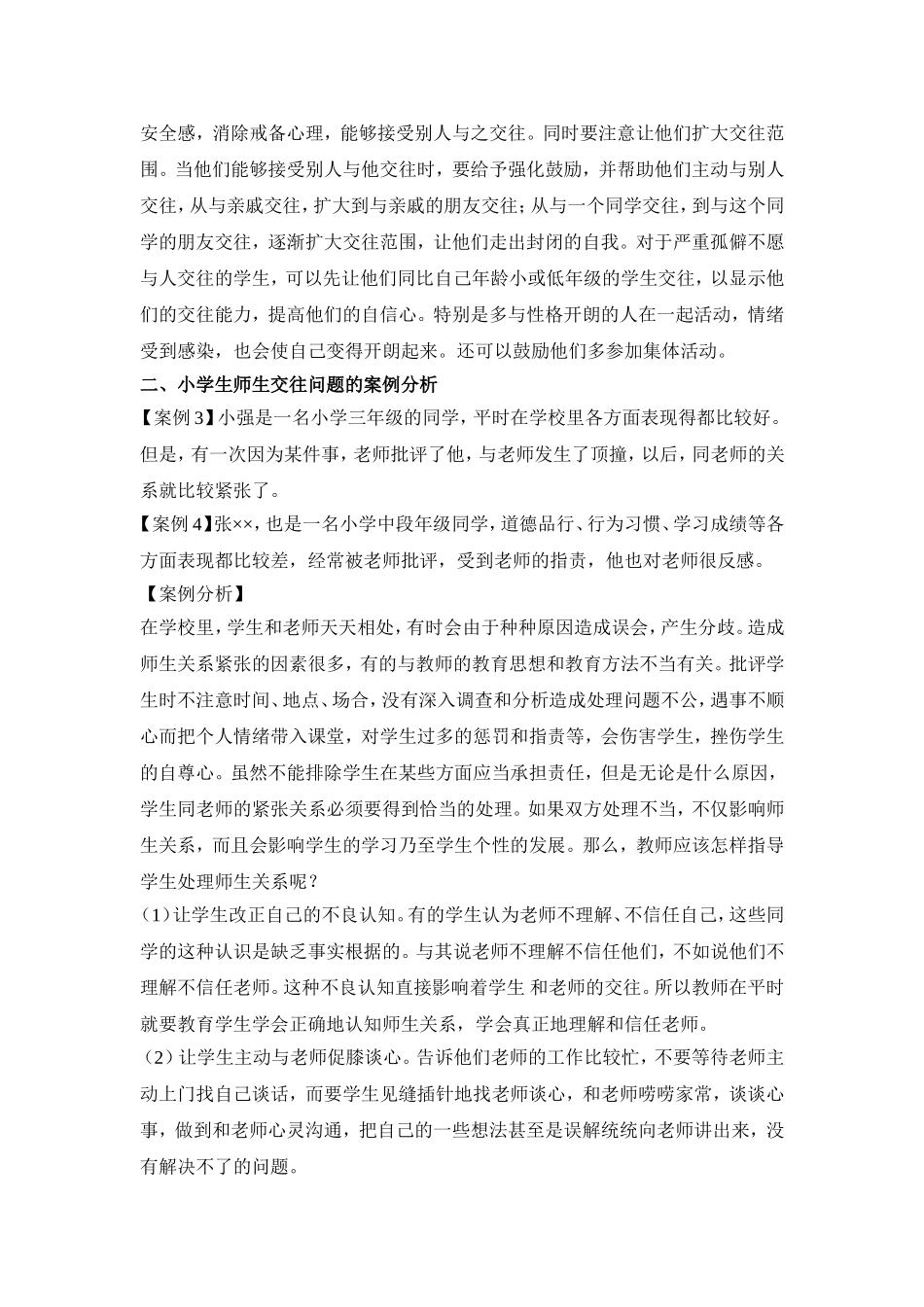 (郭春来)小学生人际交往自理能力的案例分析_第2页