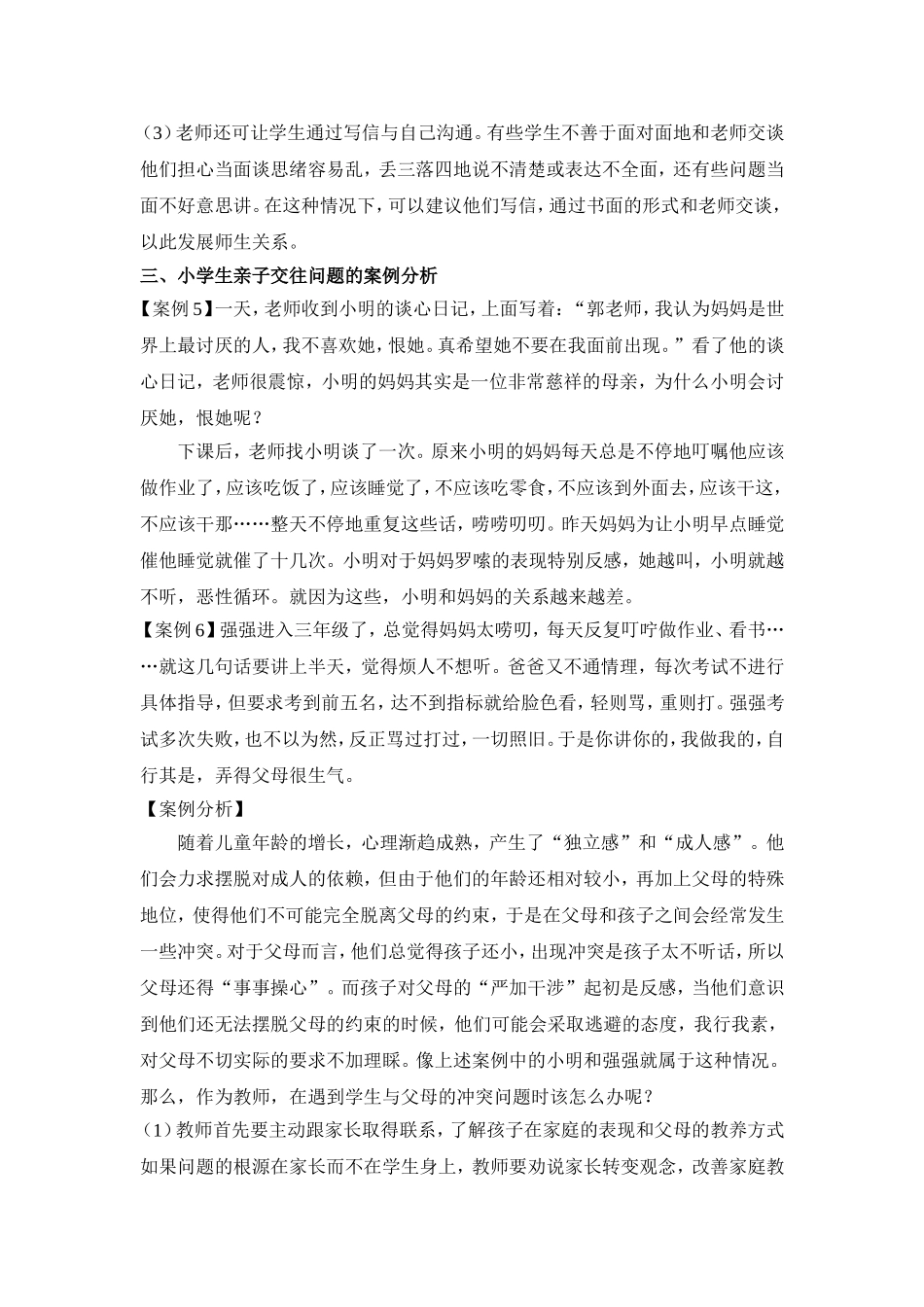 (郭春来)小学生人际交往自理能力的案例分析_第3页