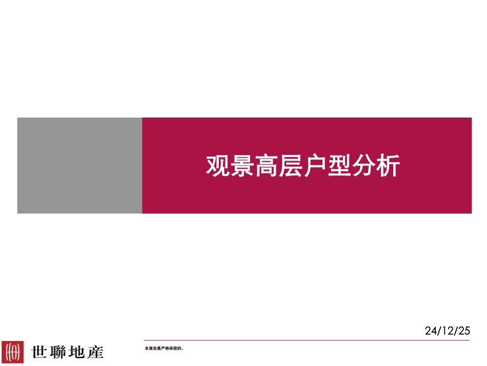 世联-高层观景典型户型分析_第1页