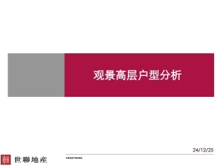 世联-高层观景典型户型分析