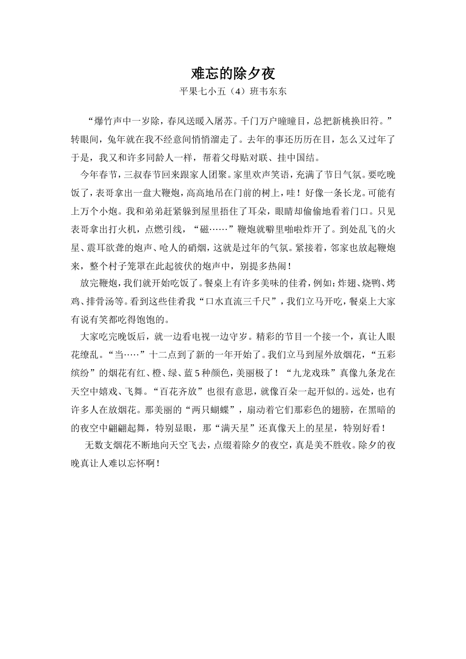 学生优秀习作：难忘的除夕夜_第1页