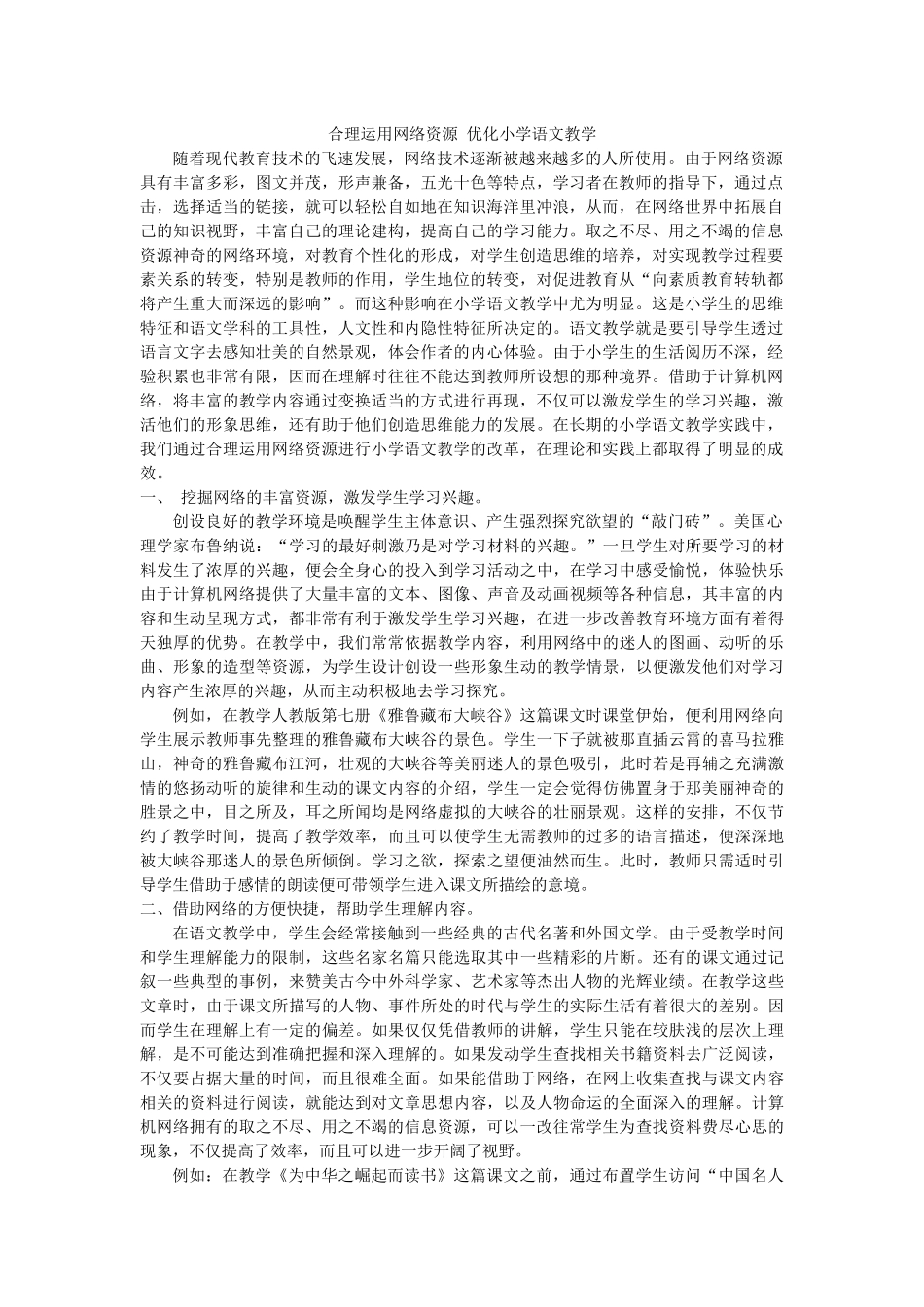 运用网络资源优化语文教学_第1页