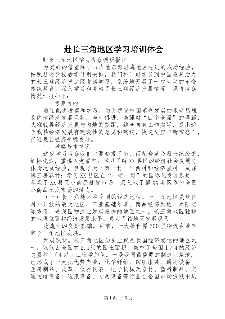 赴长三角地区学习培训体会_第1页