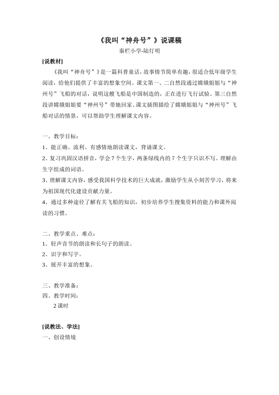 我叫神舟号说课稿_第1页