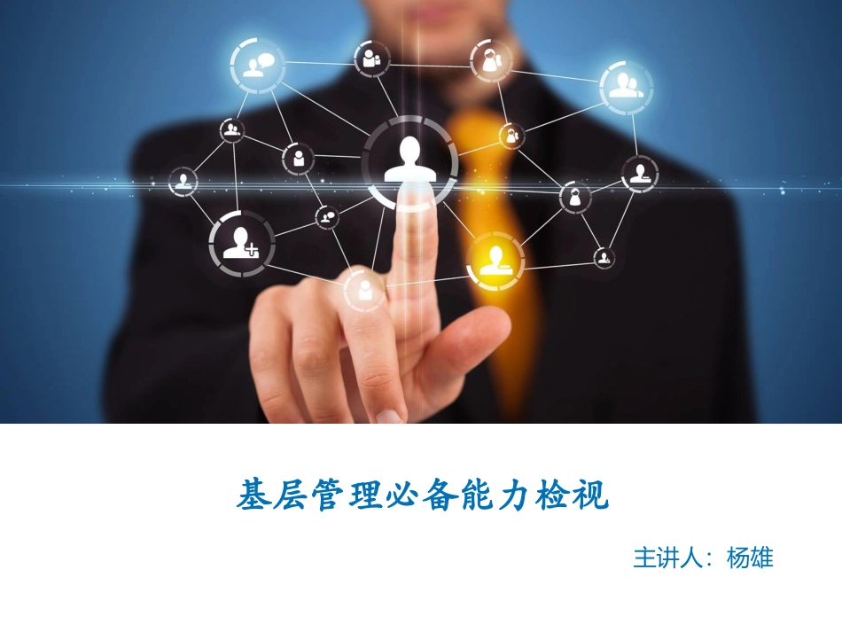 杨雄,基层管理必备的管理能力_第1页