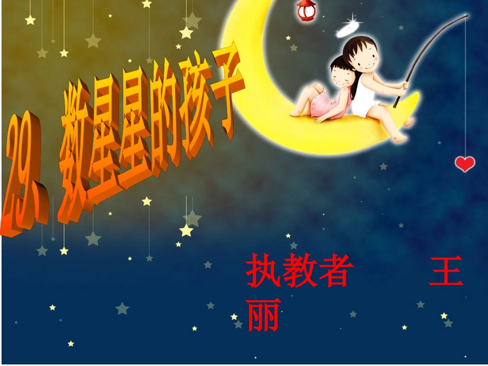 《数星星的孩子》课件王丽新_第1页