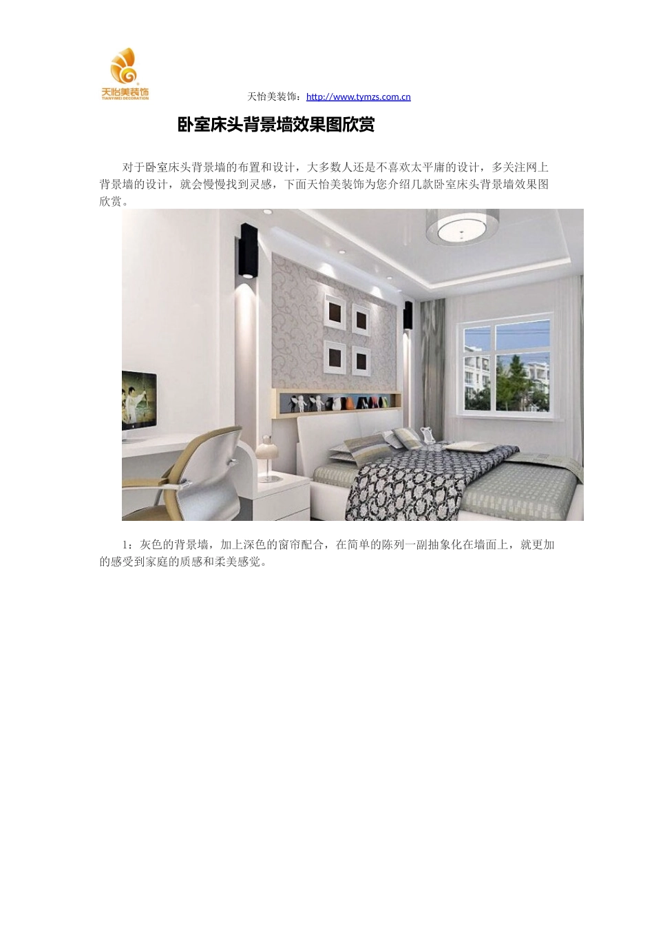 卧室床头背景墙效果图欣赏_第1页